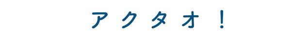アクタオ！