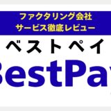 BestPay（ベストペイ）の評判は？注文書ファクタリングの雄を7つの視点で徹底解剖【専門家レビュー】