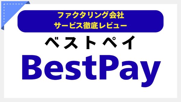BestPay（ベストペイ）の評判は？注文書ファクタリングの雄を7つの視点で徹底解剖【専門家レビュー】