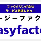 【徹底解説】Easy factor（イージーファクター）の評判は？手数料・スピード・安全性をプロが7つの項目で辛口レビュー