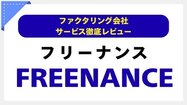 FREENANCE（フリーナンス）の評判は？フリーランスのお金と不安を解消する「即日払い」と「あんしん補償」を徹底解説