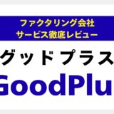 【徹底解説】グッドプラスのファクタリングは本当に良い？評判・手数料・スピードを専門家が辛口レビュー