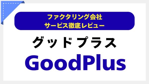 【手数料最大5%優遇】今のファクタリング、本当に満足していますか？GoodPlus「のりかえプラス」でコストを削減し、経営を加速させる方法