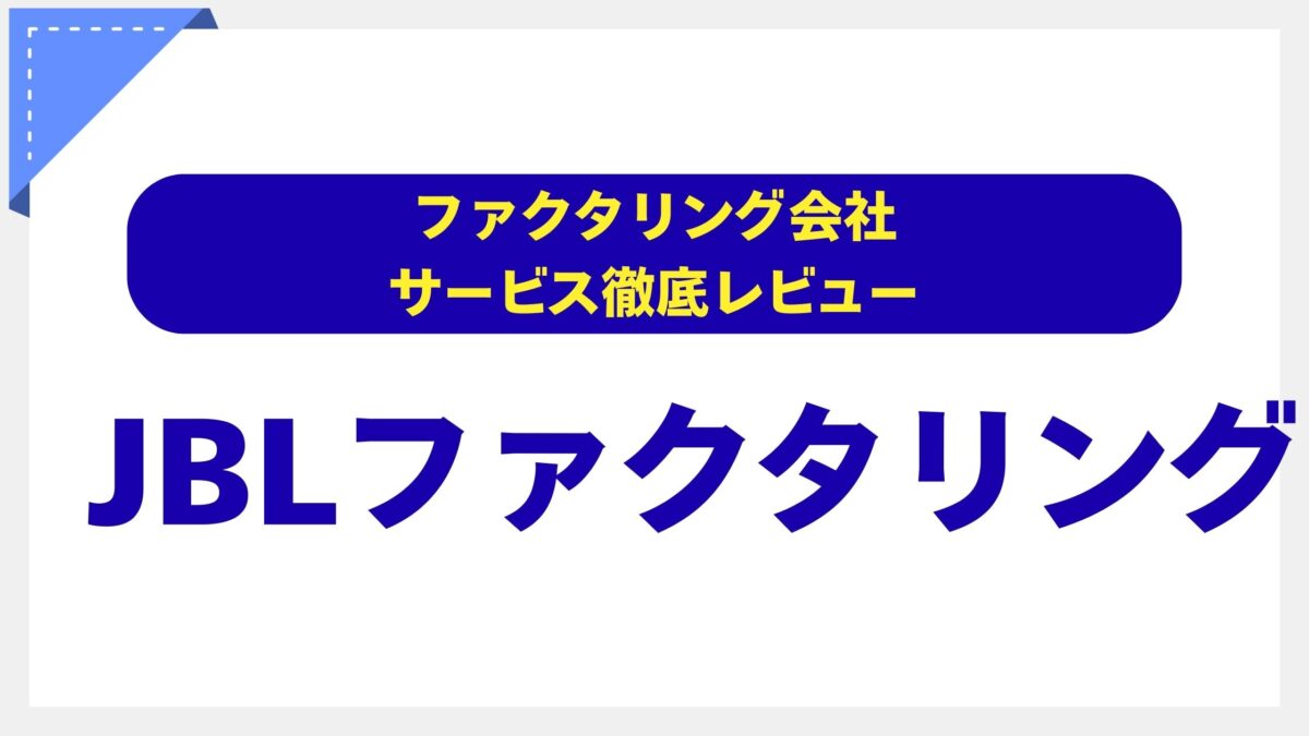 JBLファクタリング