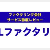 【徹底解説】JBLファクタリングの評判は？専門家が口コミと実態を調査｜土日祝日対応の真相と注意点