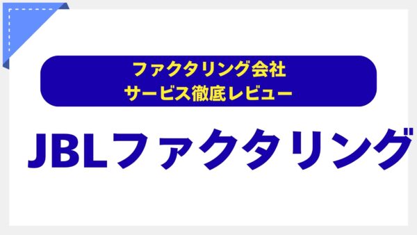 【徹底解説】JBLファクタリングの評判は？専門家が口コミと実態を調査｜土日祝日対応の真相と注意点