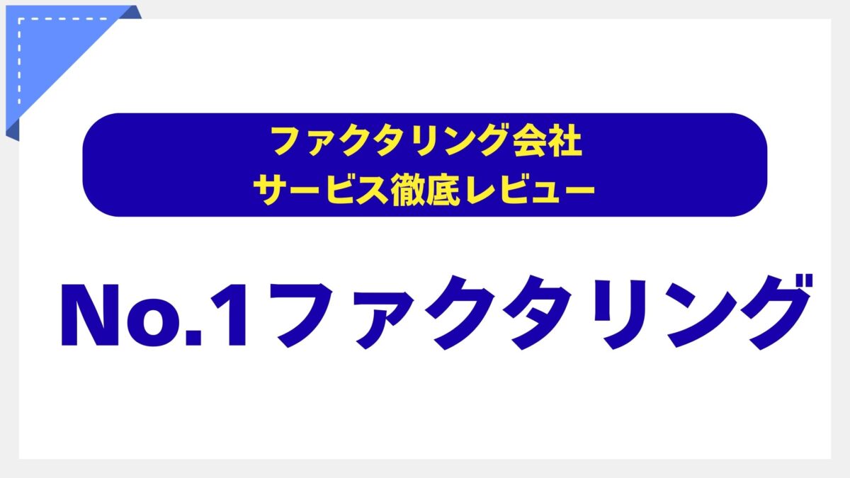 No.1ファクタリング