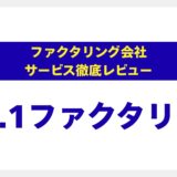 株式会社No.1ファクタリングの評判は？【東証上場企業】が提供する最短30分の資金調達を徹底解説