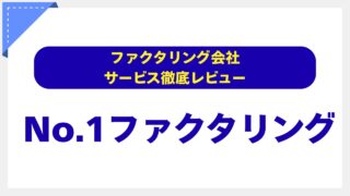 株式会社No.1ファクタリングの評判は？【東証上場企業】が提供する最短30分の資金調達を徹底解説