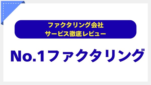 株式会社No.1ファクタリングの評判は？【東証上場企業】が提供する最短30分の資金調達を徹底解説