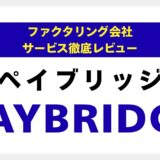 【広告・IT業界専門】PAYBRIDGE（ペイブリッジ）ファクタリングの評判は？手数料・信頼性を徹底分析し、専門家の視点でレビュー