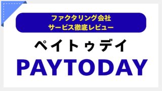 PAYTODAY（ペイトゥデイ）の評判を徹底解説！AIファクタリングの速度・手数料・審査のリアル【専門家が検証】