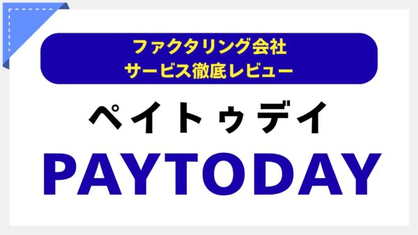 RBF by PAYTODAYレビュー：ファクタリングの次を探す、成長志向の経営者へ贈る未来の資金調達