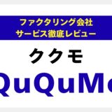 QuQuMo(ククモ)の評判は最悪？【利用者が本音で語る】手数料・審査の長所と“連絡が遅い”等の注意点を専門家が徹底解説