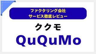 QuQuMo(ククモ)の評判は最悪？【利用者が本音で語る】手数料・審査の長所と“連絡が遅い”等の注意点を専門家が徹底解説