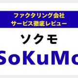 SoKuMo（ソクモ）ファクタリングの評判は？最短30分・手数料1%〜の実力を専門家が徹底解説【口コミ・審査情報も】