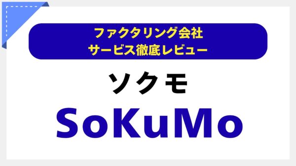 SoKuMo（ソクモ）ファクタリングの評判は？最短30分・手数料1%〜の実力を専門家が徹底解説【口コミ・審査情報も】
