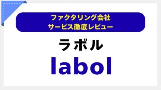 フリーランス・個人事業主の「今すぐ資金が必要」を解決！labol（ラボル）ファクタリングを徹底解説【専門家レビュー】