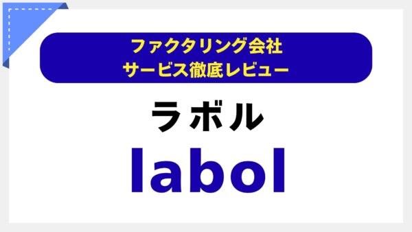 フリーランス・個人事業主の「今すぐ資金が必要」を解決！labol（ラボル）ファクタリングを徹底解説【専門家レビュー】