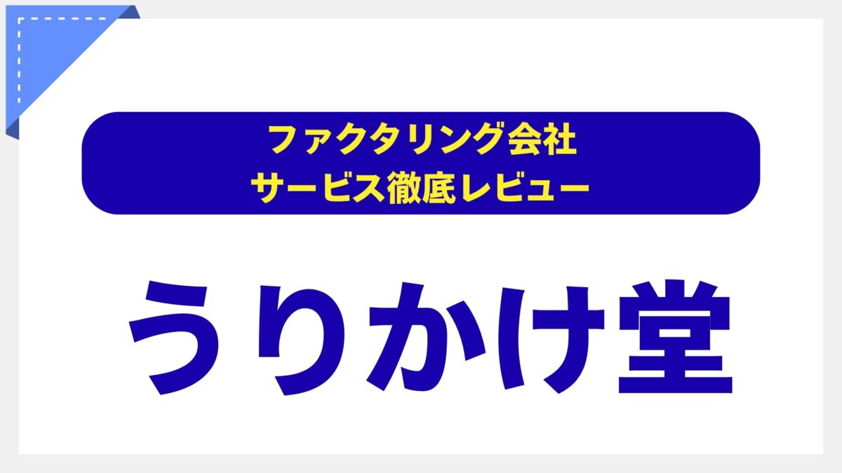 うりかけ堂