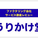うりかけ堂