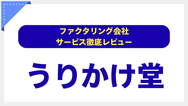 【評判は本当？】うりかけ堂ファクタリングを徹底検証！手数料・口コミから危険性まで専門家が解説