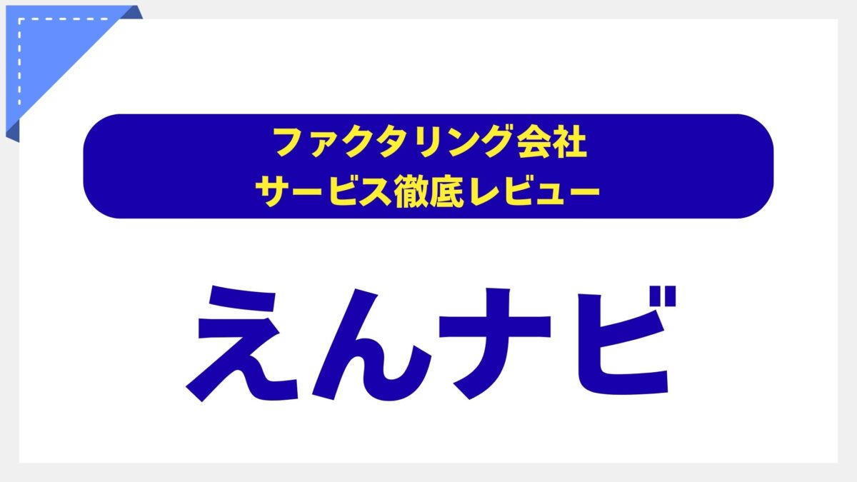 えんナビ