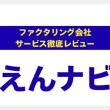 えんナビ