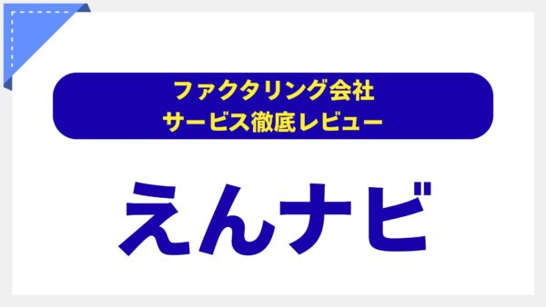 【徹底検証】えんナビの評判は？24時間365日対応ファクタリングの真相を専門家がレビュー