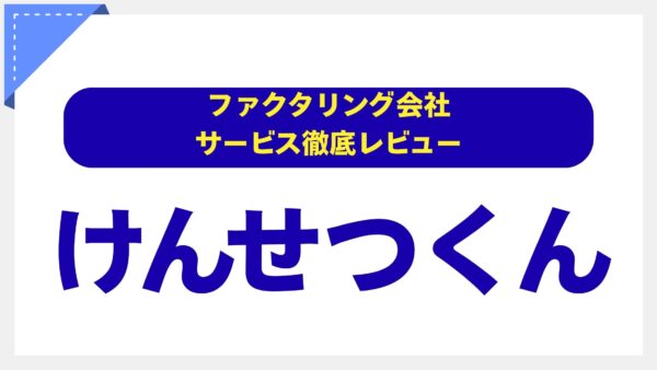 「けんせつくん」の評判は？手数料・スピード・口コミを徹底調査【建設業専門の切り札】