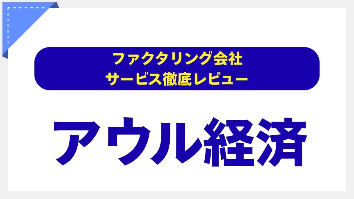 アウル経済