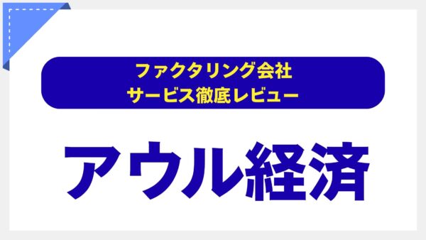 アウル経済ファクタリングの評判は？「手数料最低保証」の真相と実力を他社比較で徹底検証