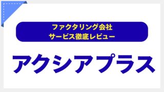 アクシアプラス（いーばんく）のファクタリング評判・口コミを徹底解説！【手数料・スピード・安全性を専門家が分析】