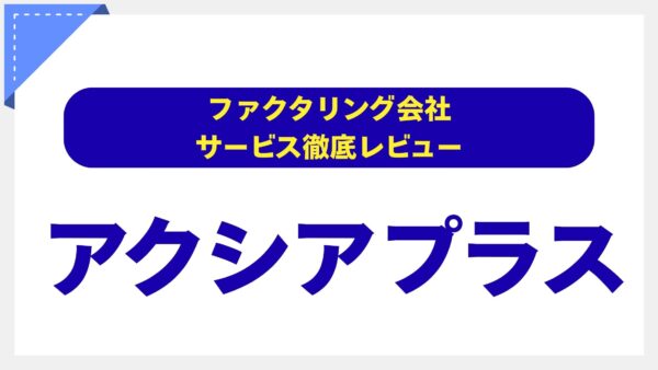 アクシアプラス（いーばんく）のファクタリング評判・口コミを徹底解説！【手数料・スピード・安全性を専門家が分析】