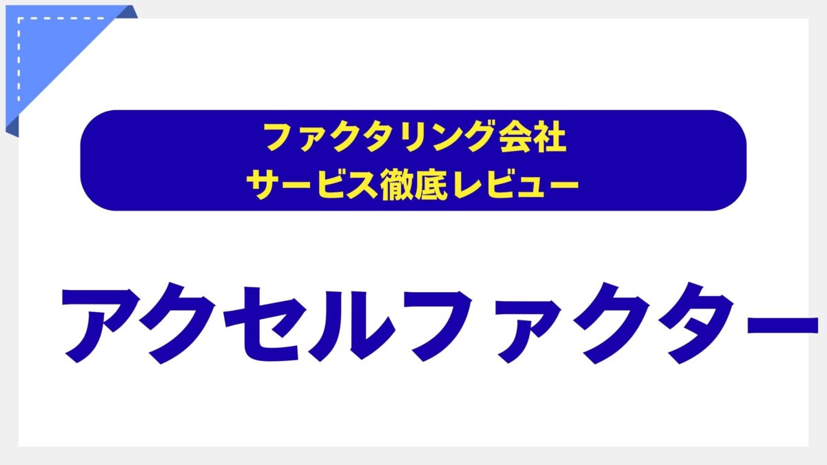 アクセルファクター