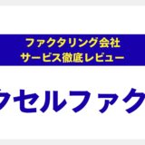 アクセルファクターの評判は本当？【専門家が徹底レビュー】審査通過率93%の真相と即日入金の条件を元に、あなたに最適な選択か判定します