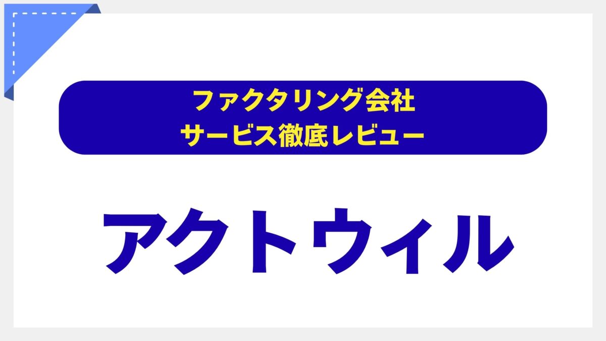 アクトウィル