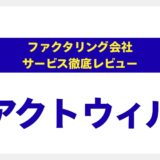 アクトウィル（Actwill）はファクタリングではない？「売掛債権担保融資」を専門家が徹底解説【法人向け資金調達の新たな選択肢】