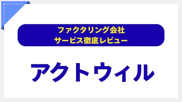 アクトウィル（Actwill）はファクタリングではない？「売掛債権担保融資」を専門家が徹底解説【法人向け資金調達の新たな選択肢】
