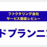 株式会社アドプランニングのファクタリングを徹底解剖：専門家が検証する評判、手数料、そして「本当に信頼できるか」