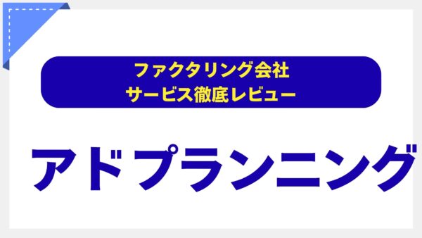 株式会社アドプランニングのファクタリングを徹底解剖：専門家が検証する評判、手数料、そして「本当に信頼できるか」