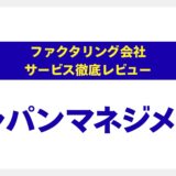 ジャパンマネジメントの評判は？他社で断られた特殊債権も対応する「問題解決型ファクタリング」を徹底解説