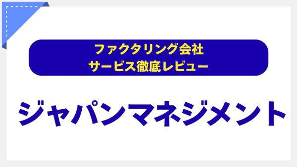ジャパンマネジメントの評判は？他社で断られた特殊債権も対応する「問題解決型ファクタリング」を徹底解説