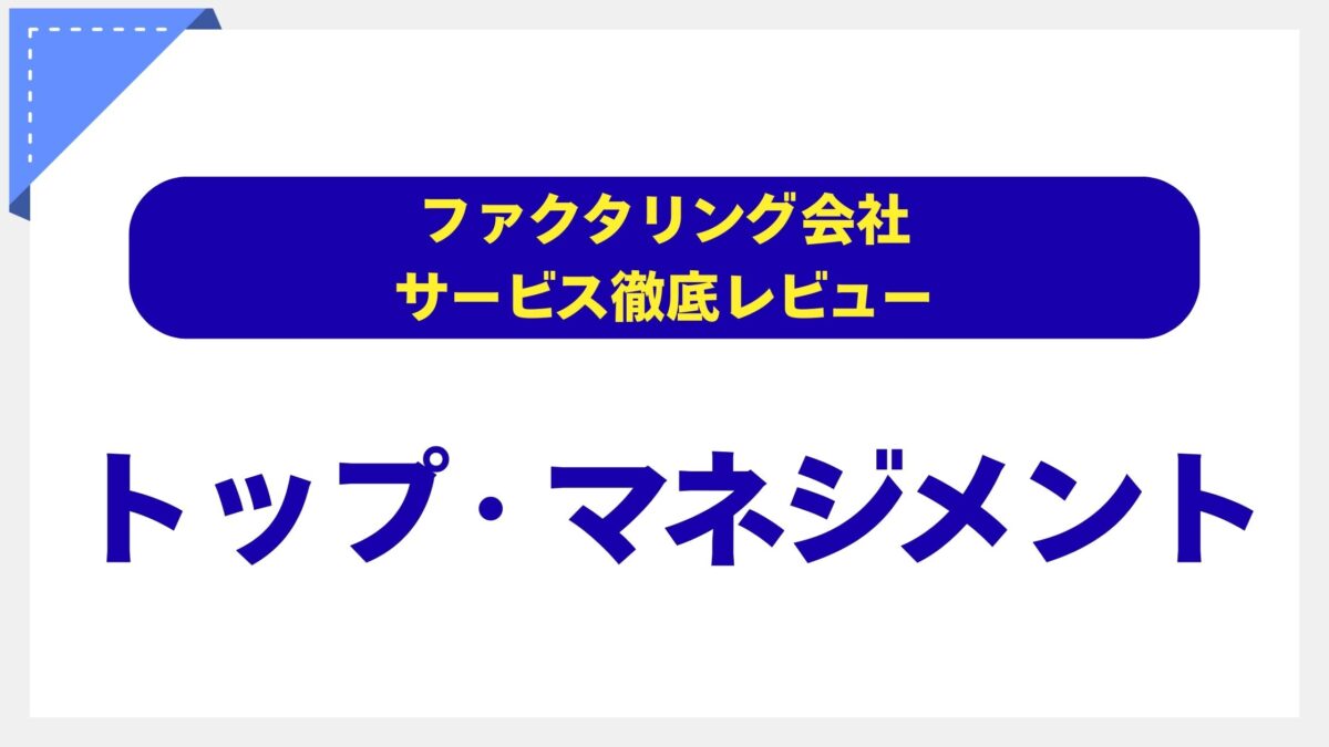 トップ・マネジメント