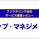【専門家が徹底解説】トップ・マネジメントのファクタリング｜その日の資金難を乗り越える”信頼”の選択肢