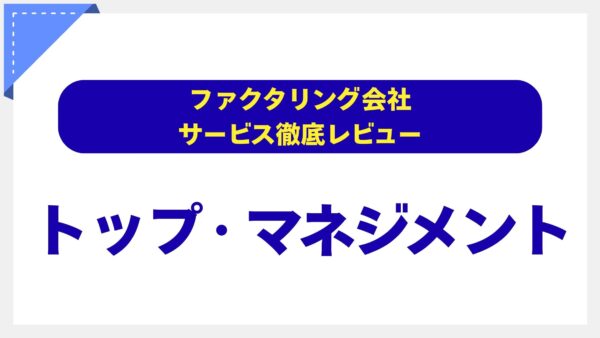 【請求書不要】トップ・マネジメントの注文書ファクタリングを徹底解説！建設業・IT業の資金繰りを劇的に改善する裏ワザ