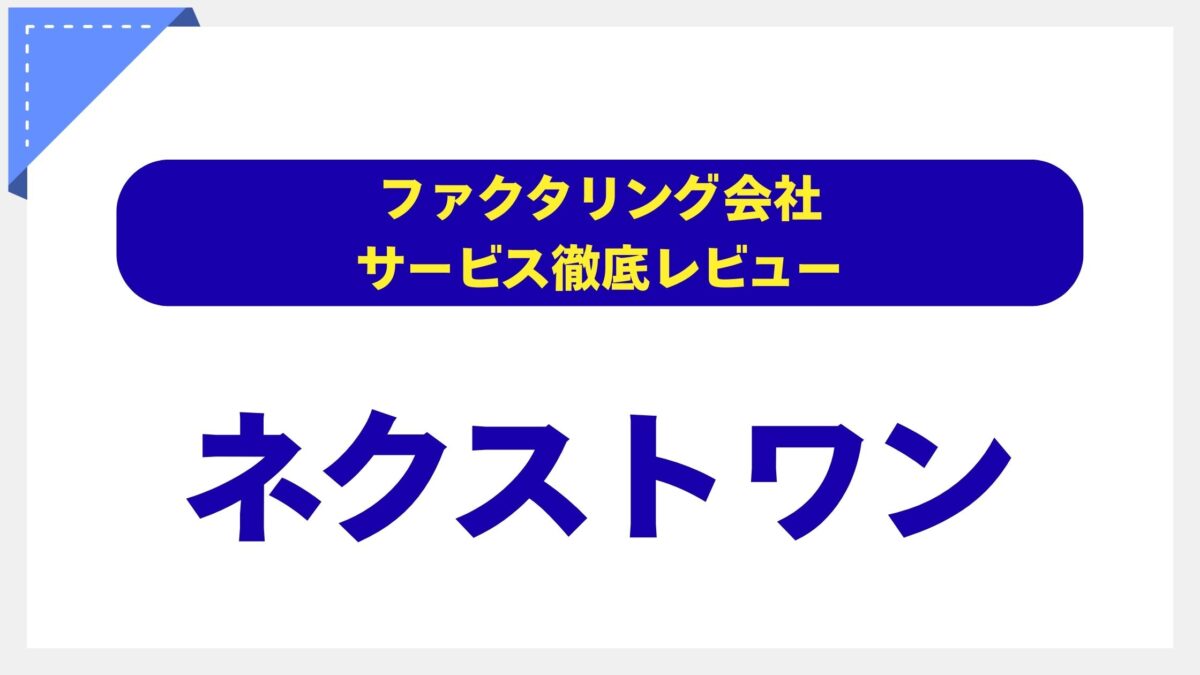 ネクストワン