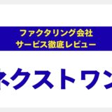 株式会社ネクストワンのファクタリングを徹底解説！利用者の評判・口コミからわかる実力と３つの注意点