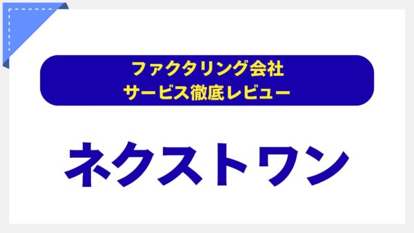 株式会社ネクストワンのファクタリングを徹底解説！利用者の評判・口コミからわかる実力と３つの注意点