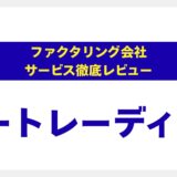 ビートレーディングの評判は本当？【専門家が徹底分析】手数料・スピード・安全性を5つの視点で評価